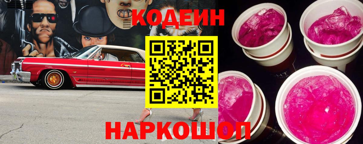 Кодеиновый сироп Lean Purple Drank  Вход с VPN  Шали 